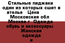 Стильные пиджаки, один из которых сшит в ателье › Цена ­ 1 300 - Московская обл., Москва г. Одежда, обувь и аксессуары » Женская одежда и обувь   . Московская обл.